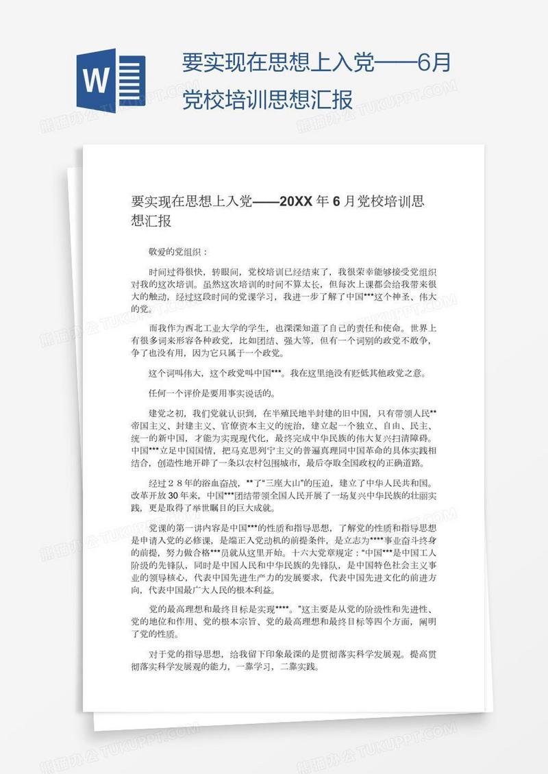 要实现在思想上入党——6月党校培训思想汇报