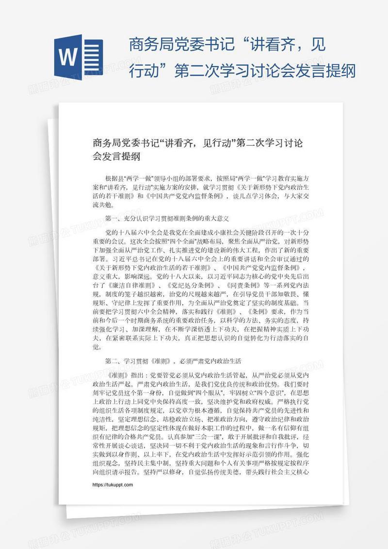 商务局党委书记“讲看齐，见行动”第二次学习讨论会发言提纲
