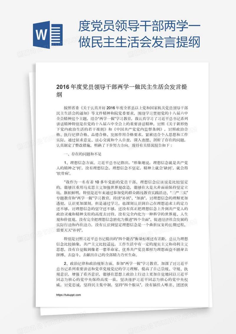 度党员领导干部两学一做民主生活会发言提纲