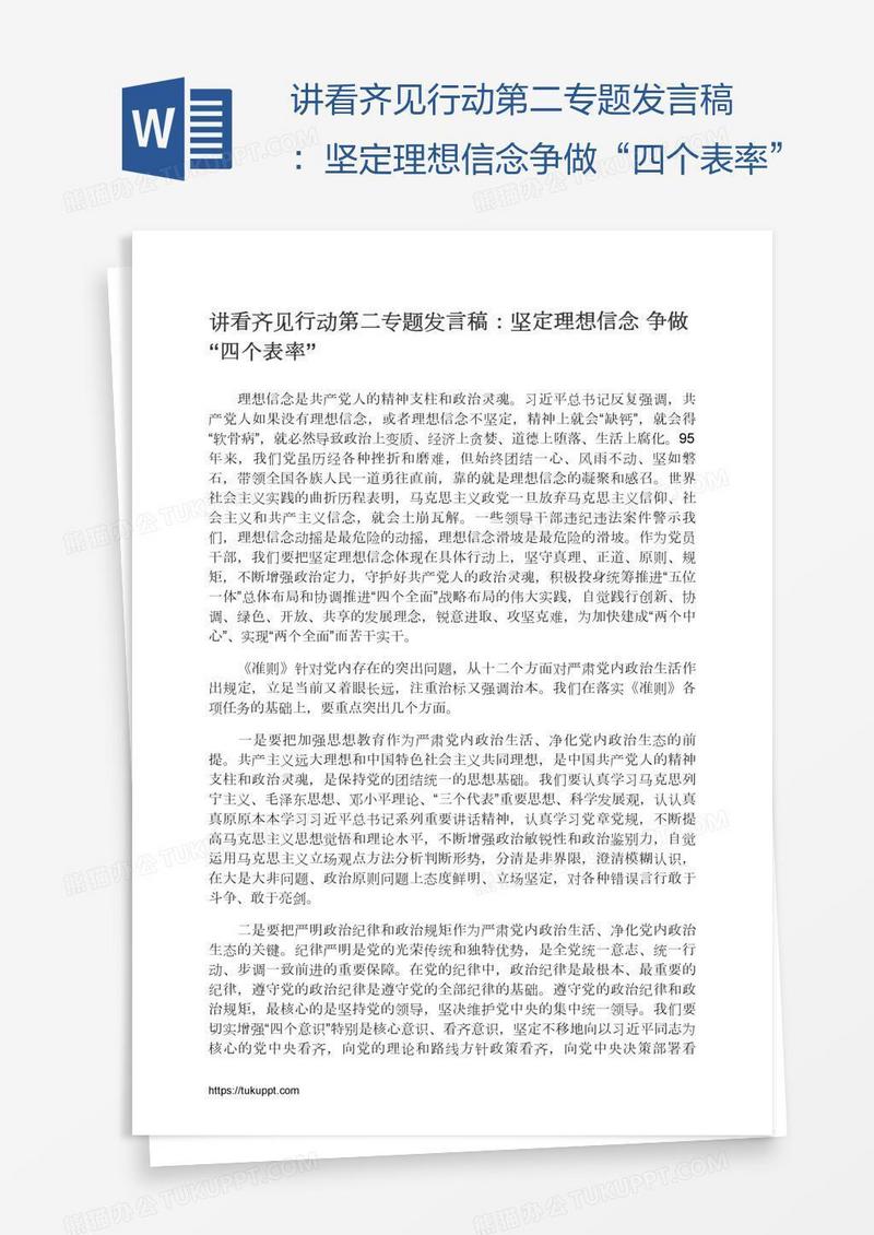 讲看齐见行动第二专题发言稿：坚定理想信念争做“四个表率”