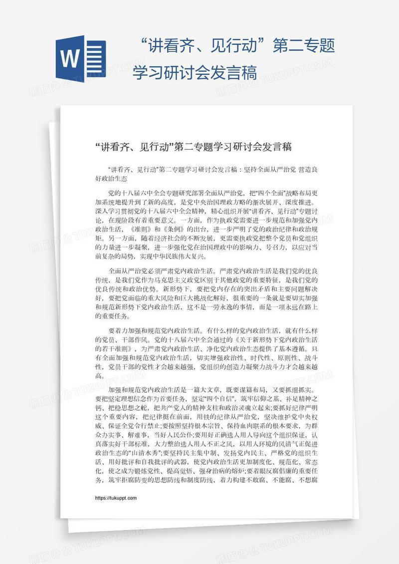 “讲看齐、见行动”第二专题学习研讨会发言稿