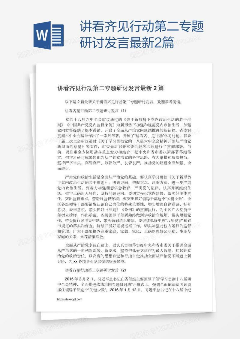 讲看齐见行动第二专题研讨发言最新2篇