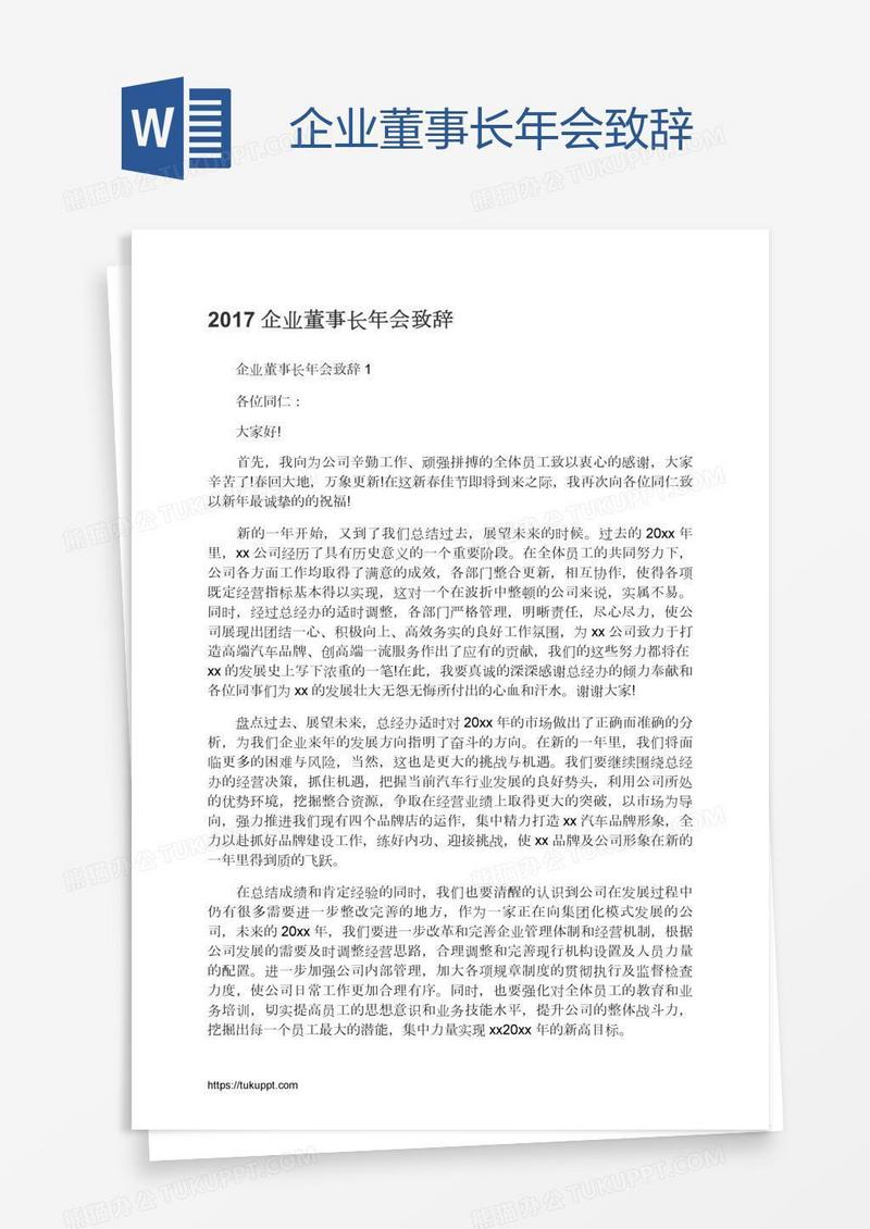 企业董事长年会致辞