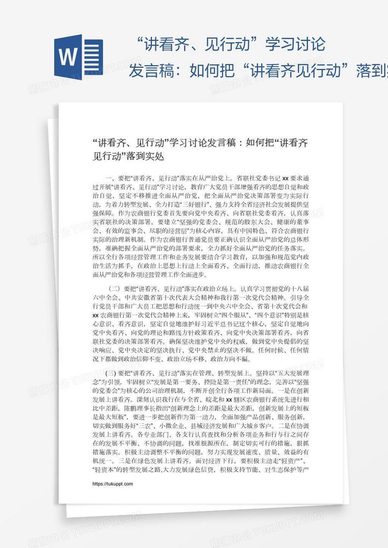 “讲看齐、见行动”学习讨论发言稿：如何把“讲看齐见行动”落到实处