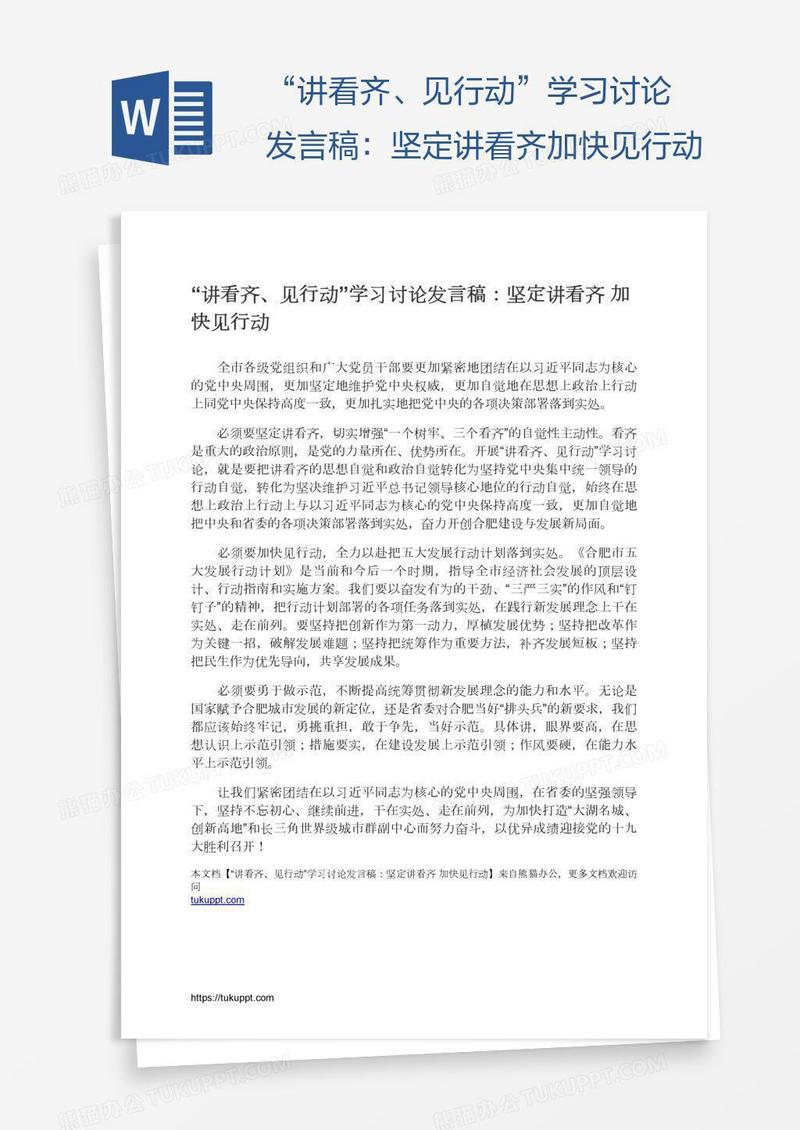 “讲看齐、见行动”学习讨论发言稿：坚定讲看齐加快见行动