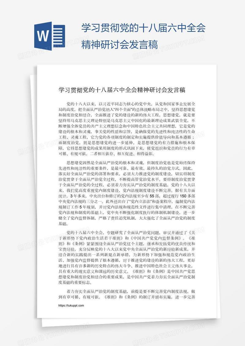 学习贯彻党的十八届六中全会精神研讨会发言稿