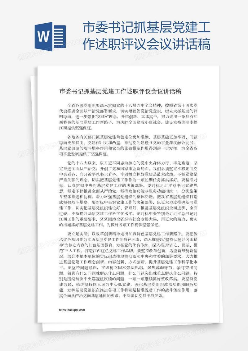 市委书记抓基层党建工作述职评议会议讲话稿