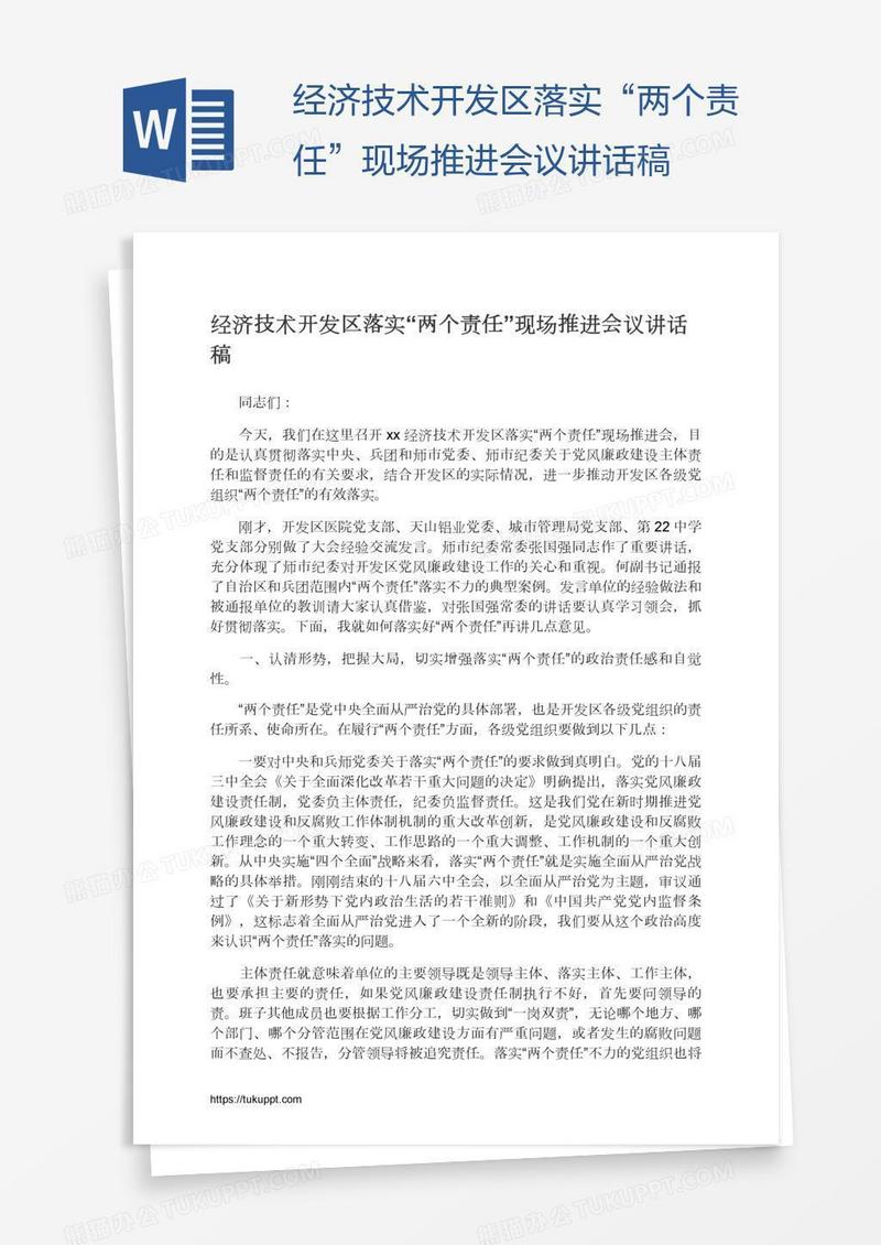 经济技术开发区落实“两个责任”现场推进会议讲话稿