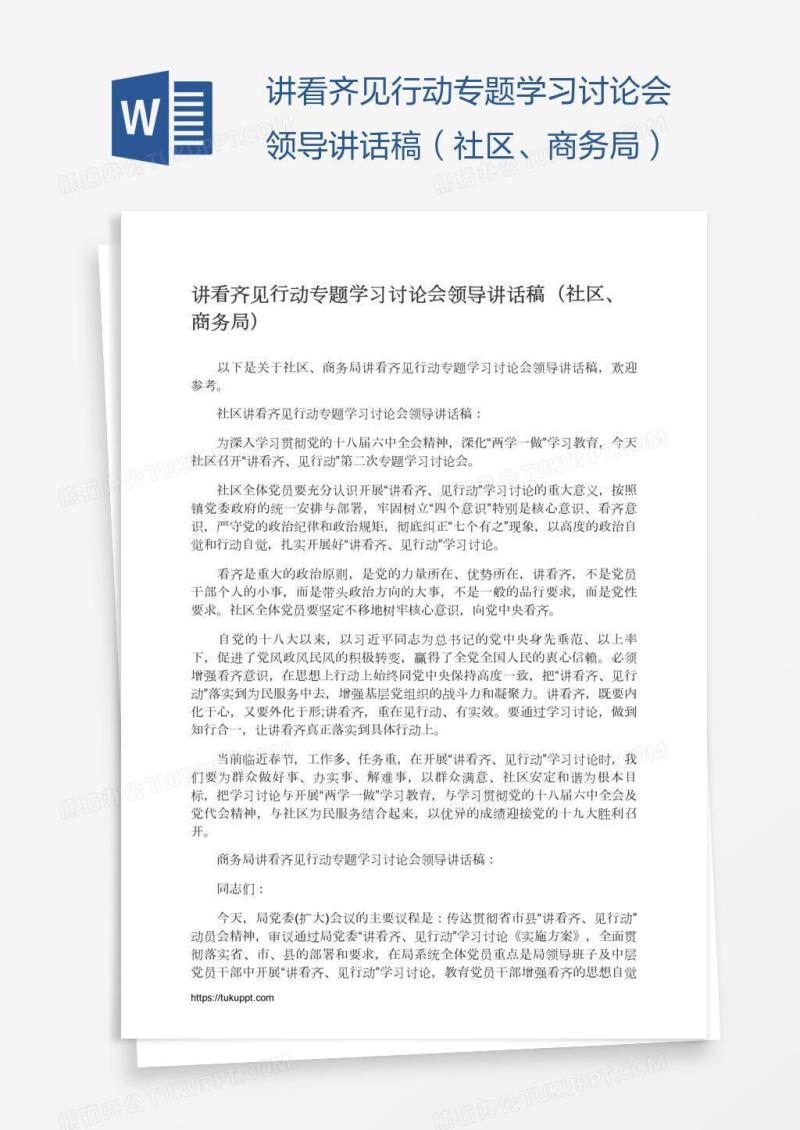 讲看齐见行动专题学习讨论会领导讲话稿（社区、商务局）