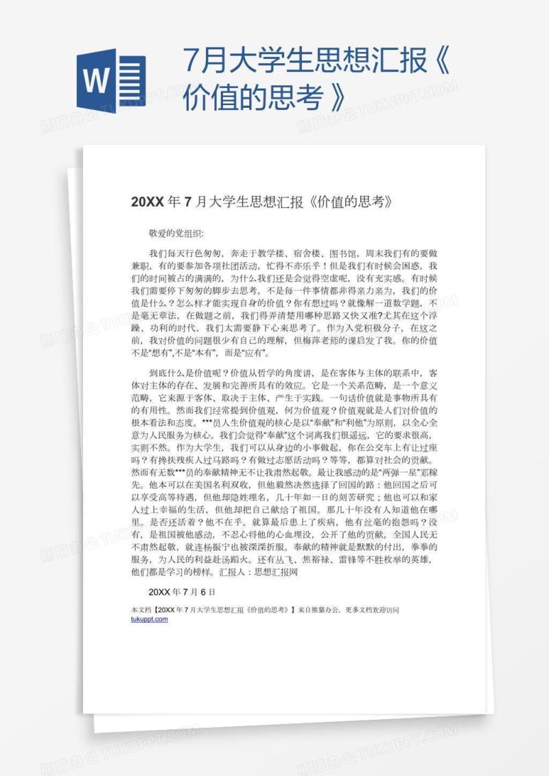 7月大学生思想汇报《价值的思考》