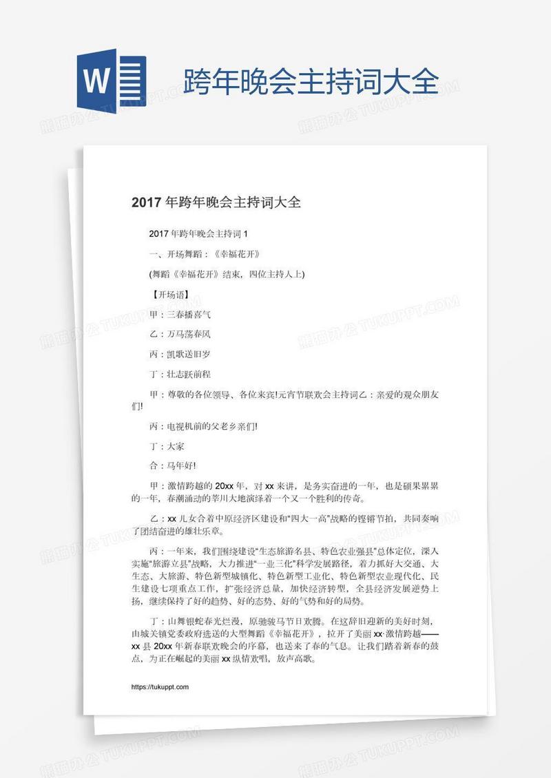 跨年晚会主持词大全