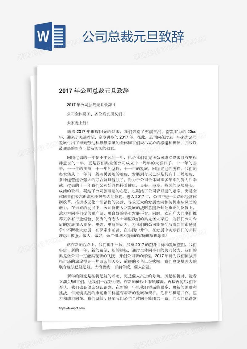 公司总裁元旦致辞