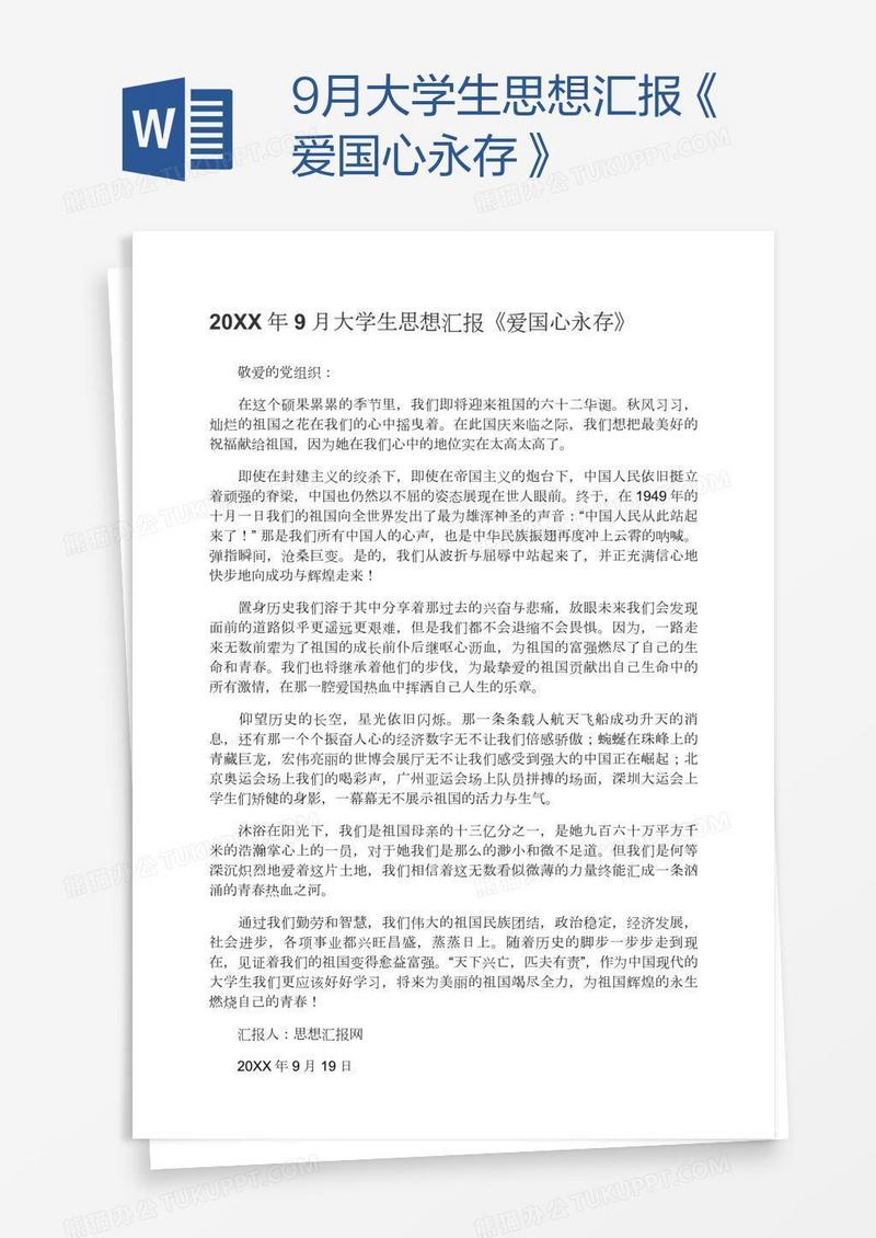 9月大学生思想汇报《爱国心永存》