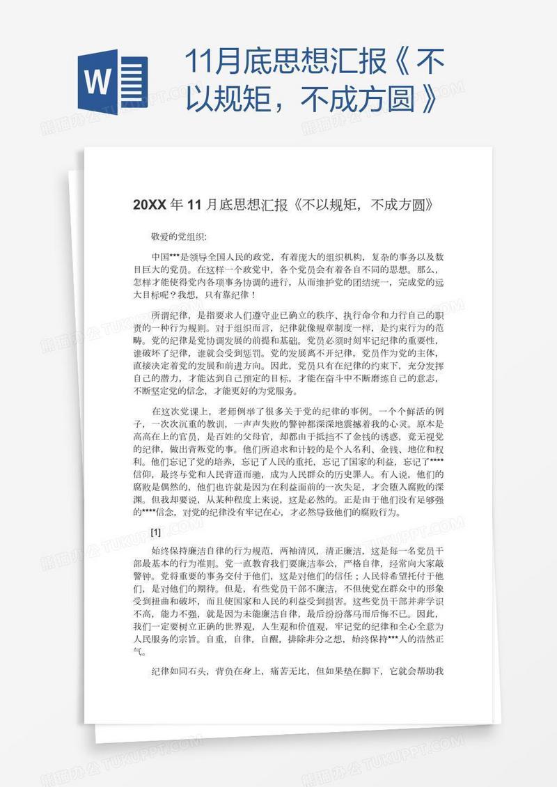 11月底思想汇报《不以规矩，不成方圆》