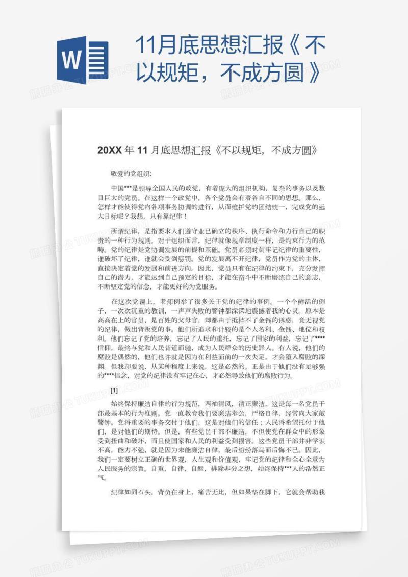 11月底思想汇报《不以规矩，不成方圆》
