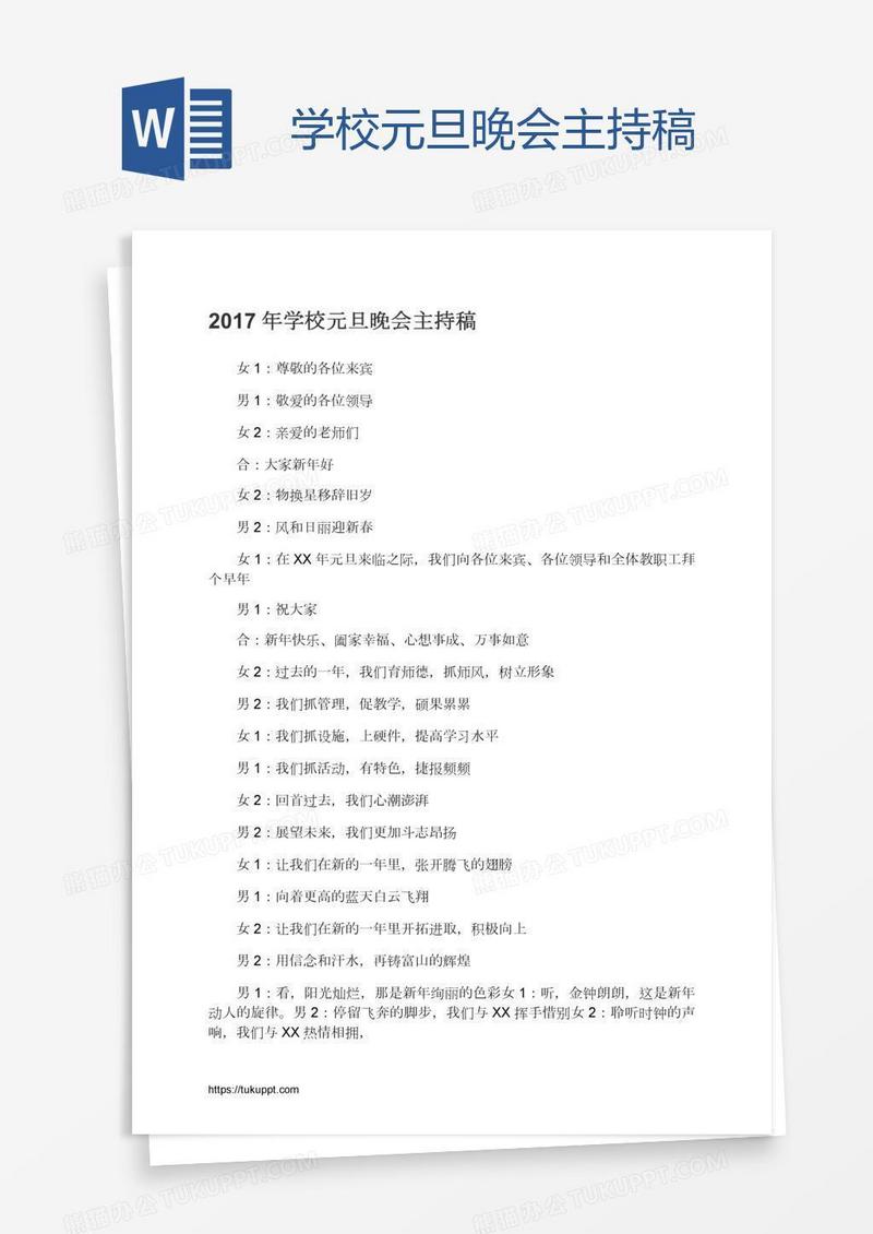 学校元旦晚会主持稿