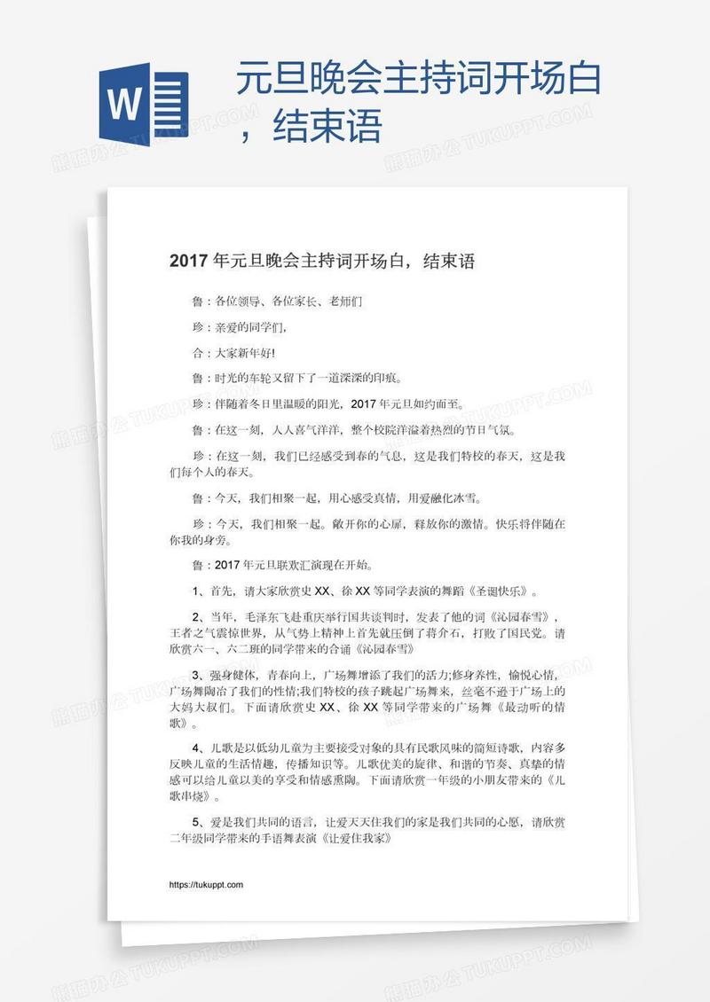 元旦晚会主持词开场白，结束语