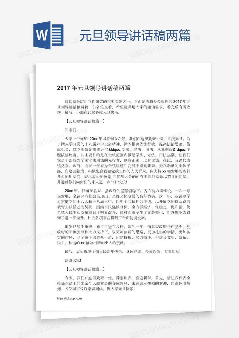 元旦领导讲话稿两篇