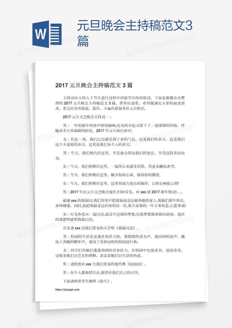 元旦晚会主持稿范文3篇