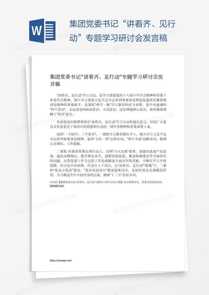 集团党委书记“讲看齐、见行动”专题学习研讨会发言稿