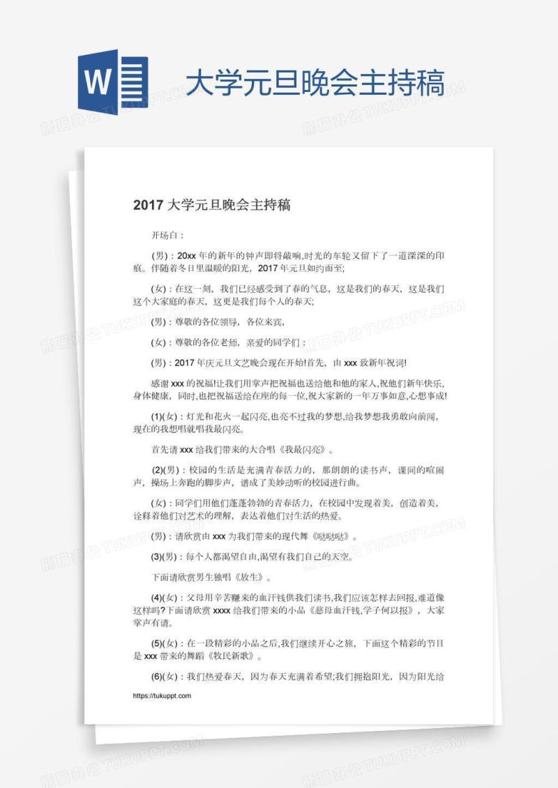 大学元旦晚会主持稿