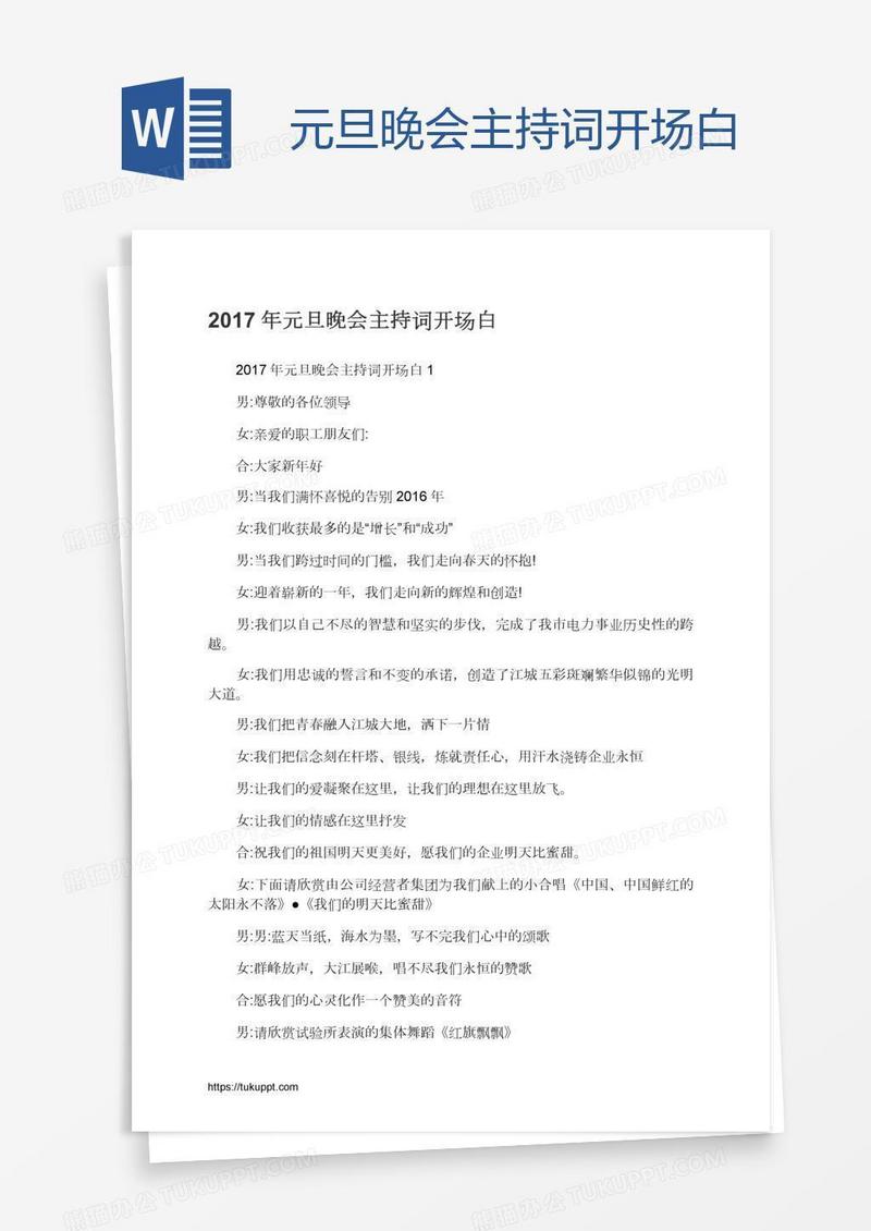元旦晚会主持词开场白