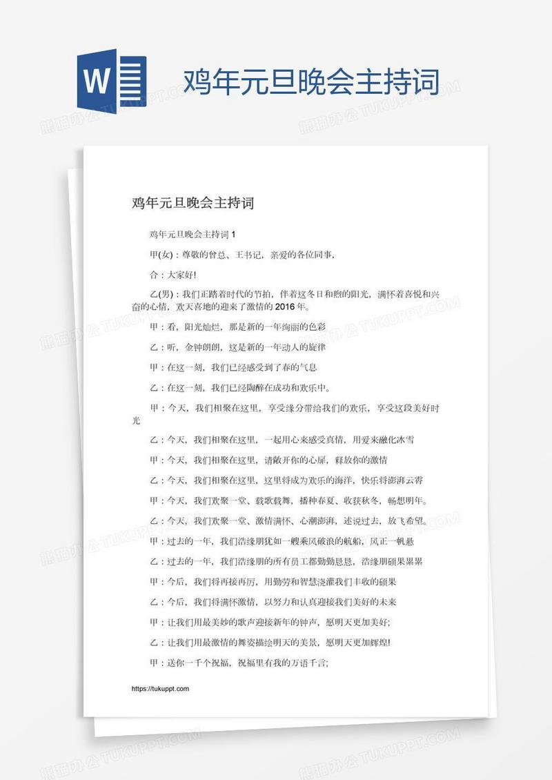 鸡年元旦晚会主持词