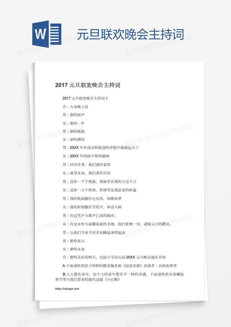 元旦联欢晚会主持词