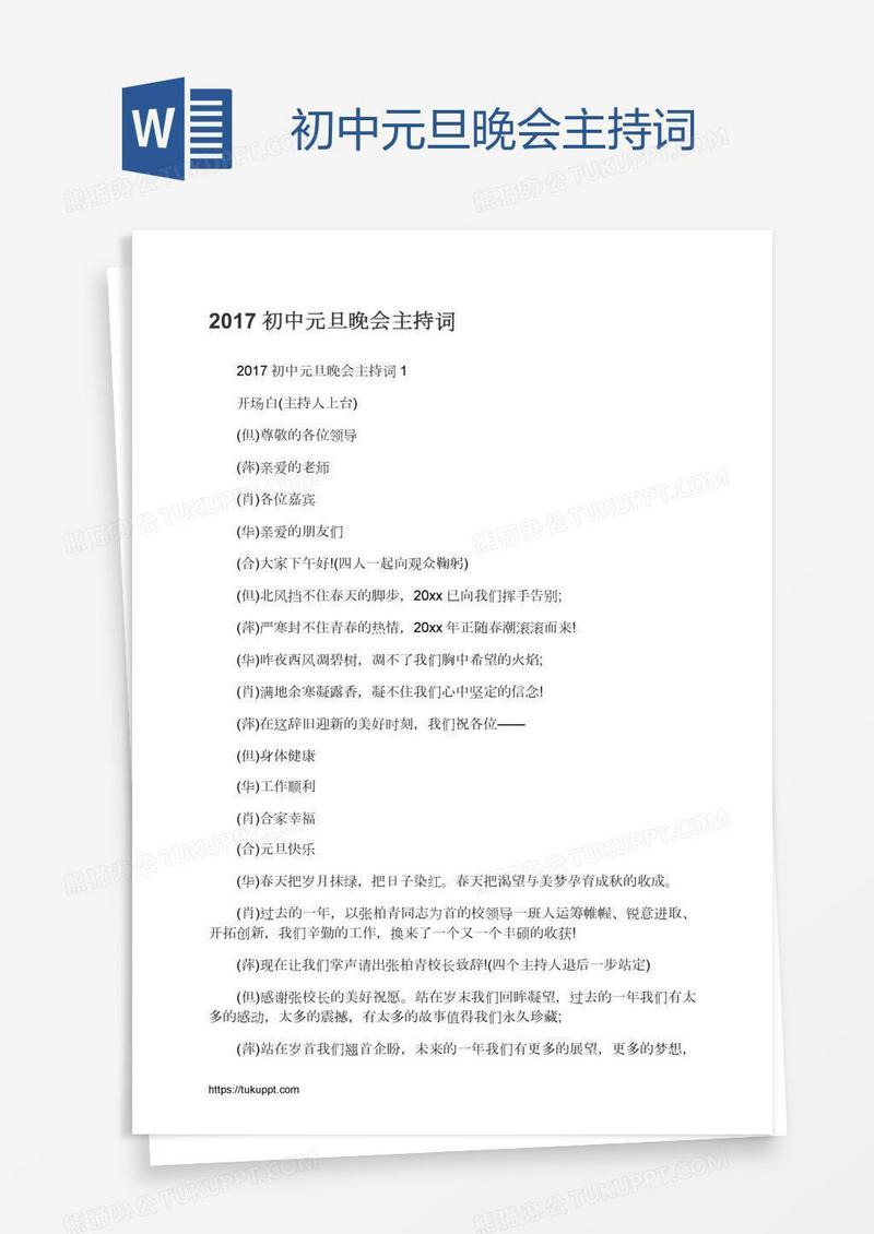 初中元旦晚会主持词