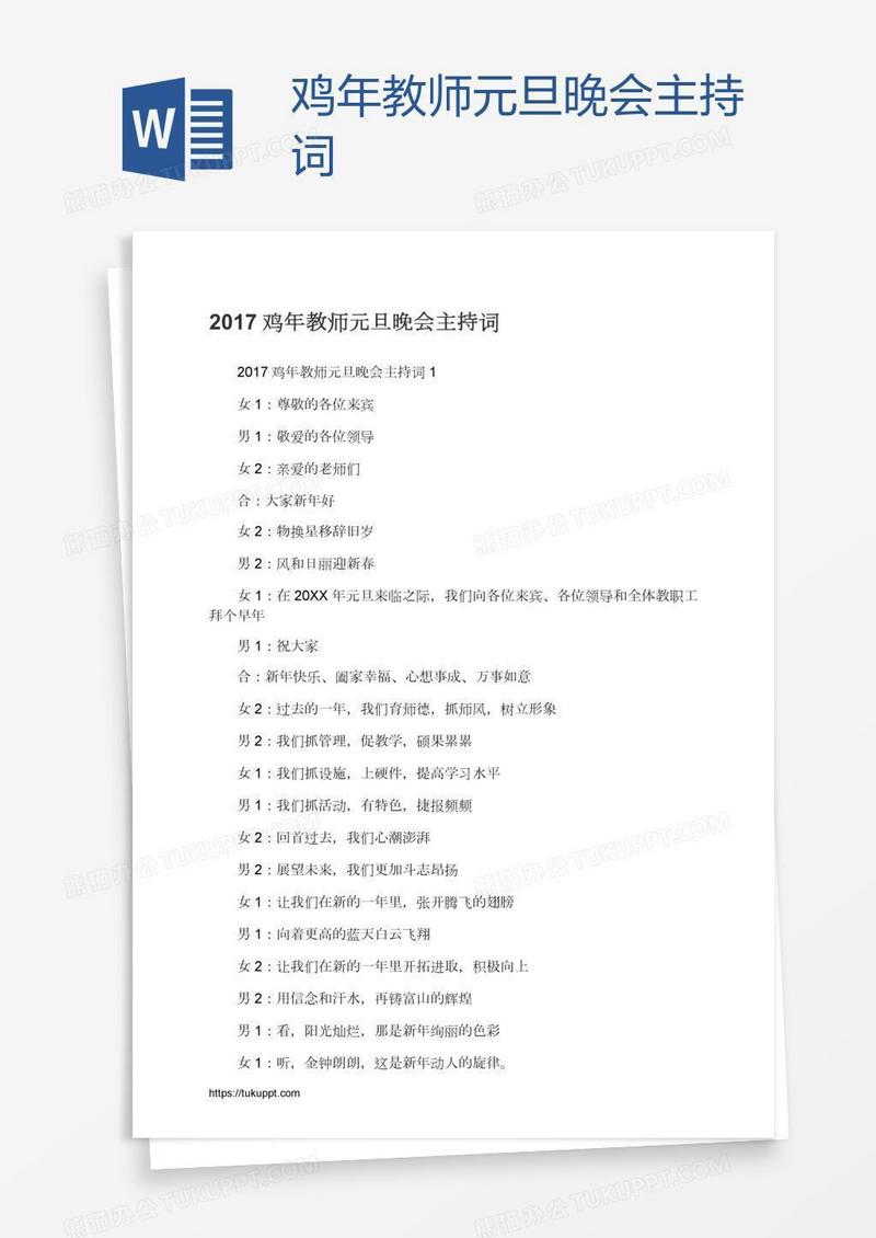 鸡年教师元旦晚会主持词