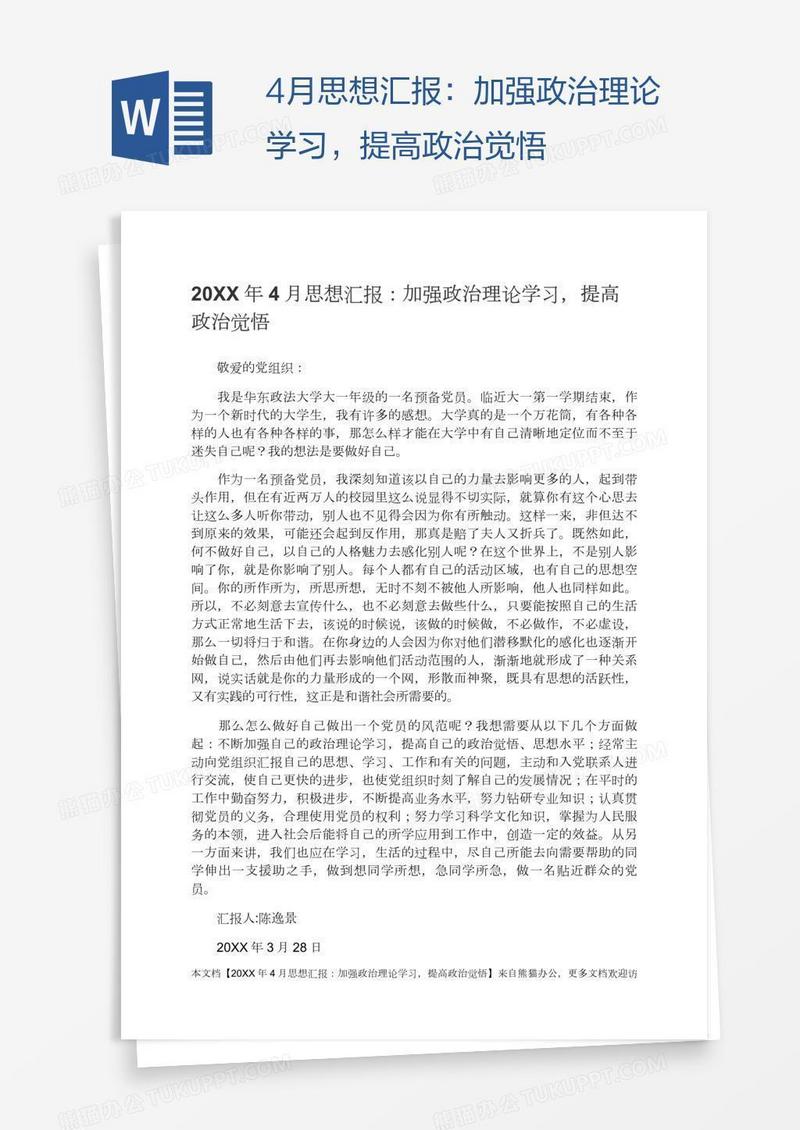 4月思想汇报：加强政治理论学习，提高政治觉悟