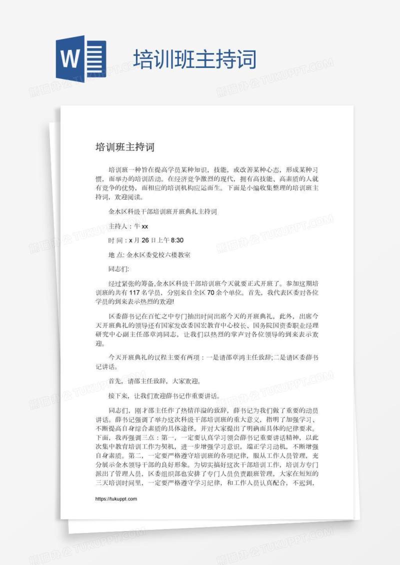 培训班主持词