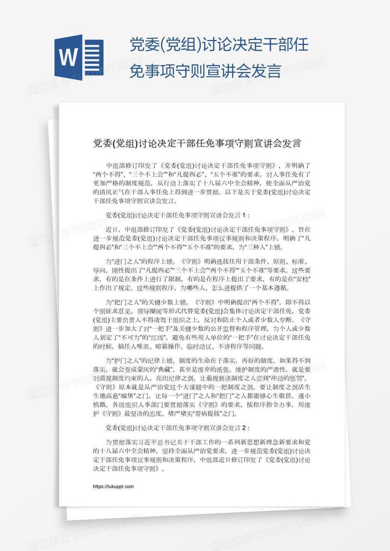 党委(党组)讨论决定干部任免事项守则宣讲会发言