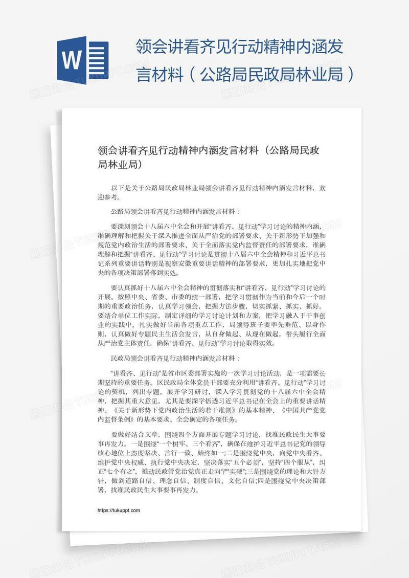 领会讲看齐见行动精神内涵发言材料（公路局民政局林业局）