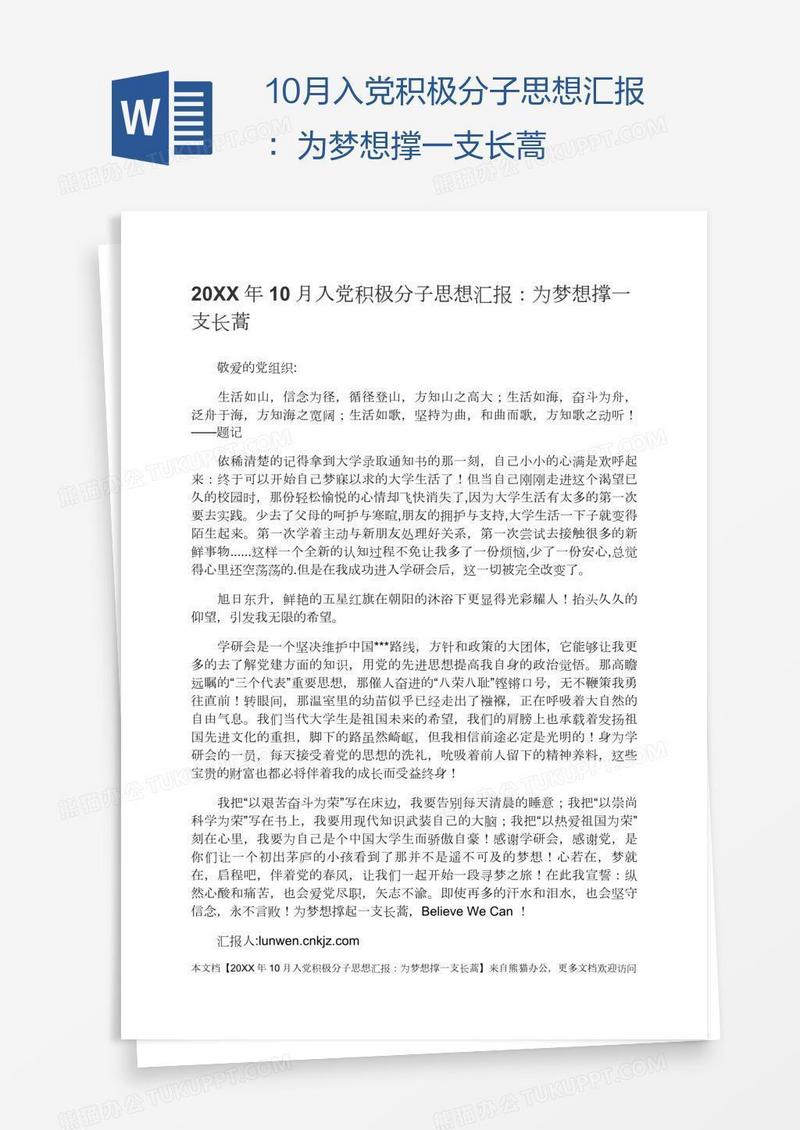 10月入党积极分子思想汇报：为梦想撑一支长蒿