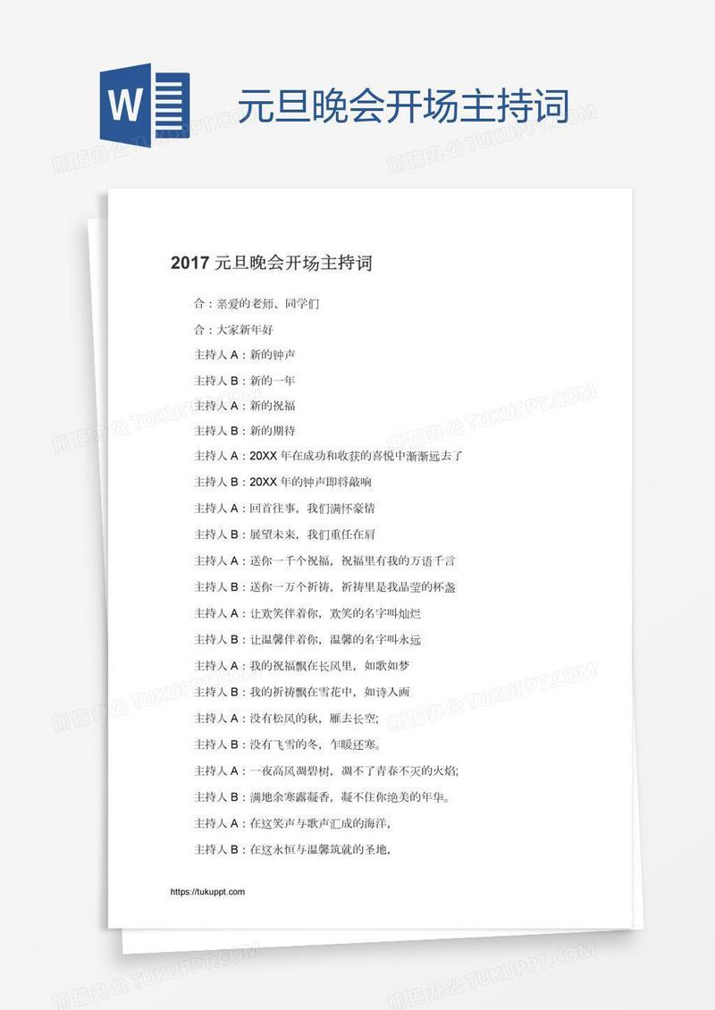 元旦晚会开场主持词