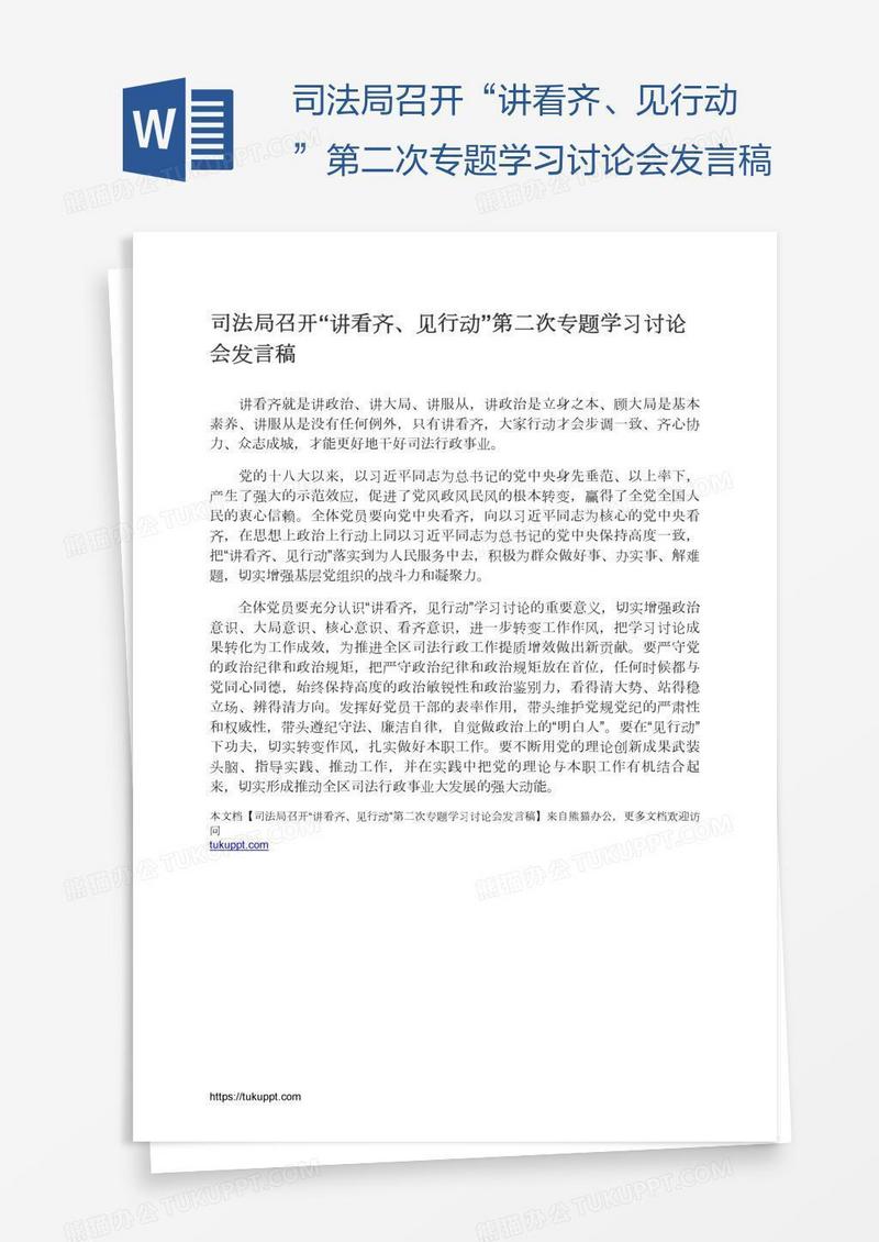 司法局召开“讲看齐、见行动”第二次专题学习讨论会发言稿