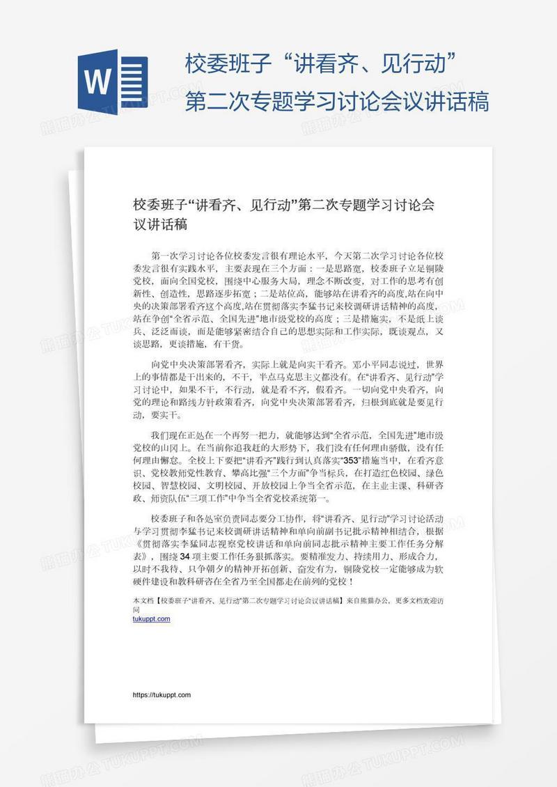 校委班子“讲看齐、见行动”第二次专题学习讨论会议讲话稿