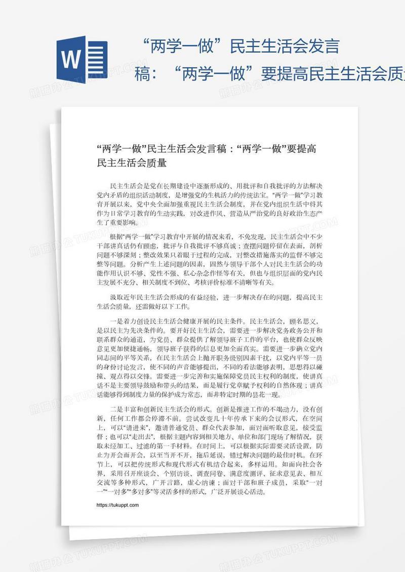“两学一做”民主生活会发言稿：“两学一做”要提高民主生活会质量