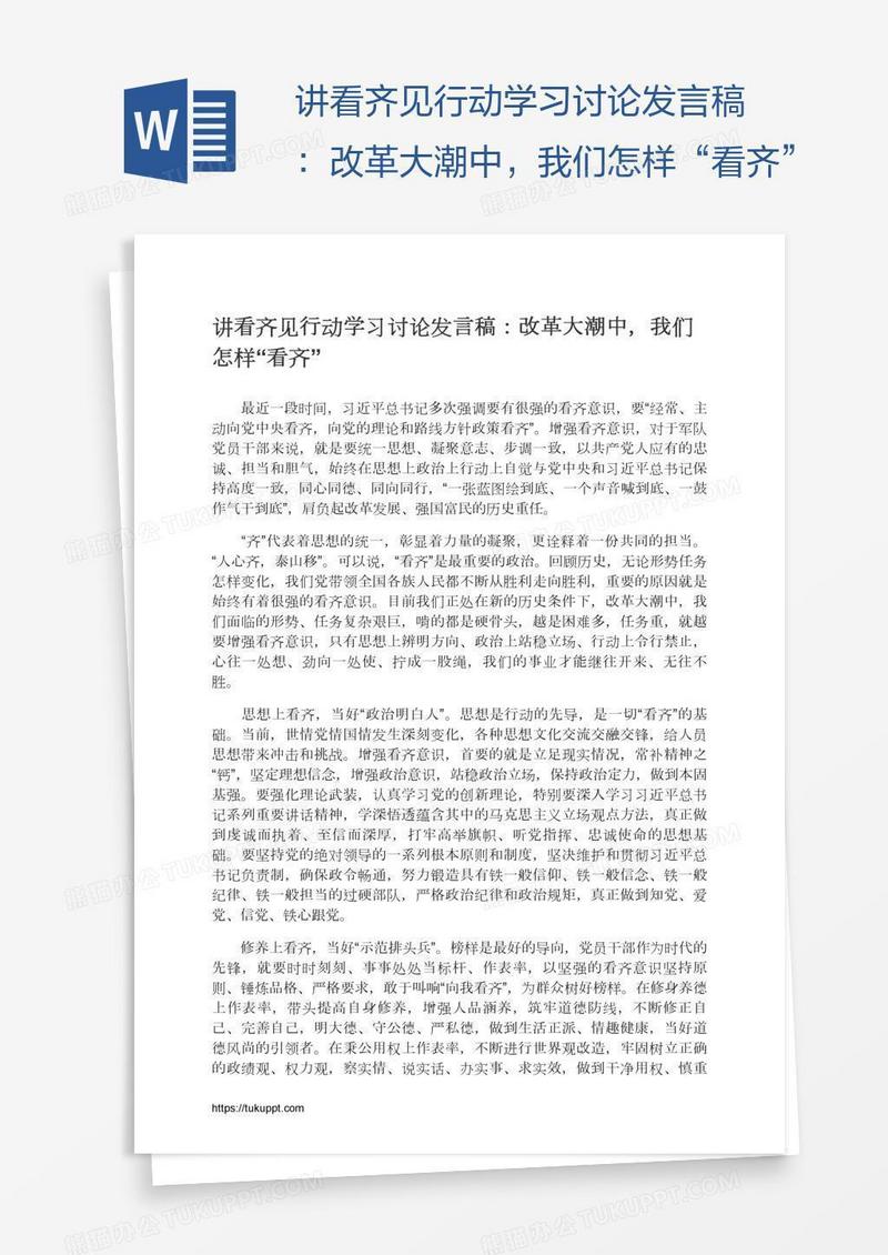 讲看齐见行动学习讨论发言稿：改革大潮中，我们怎样“看齐”