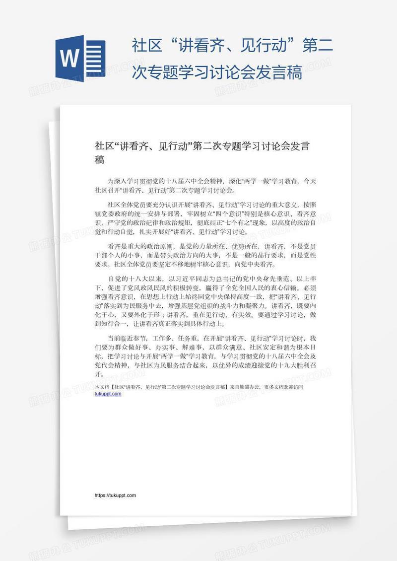 社区“讲看齐、见行动”第二次专题学习讨论会发言稿