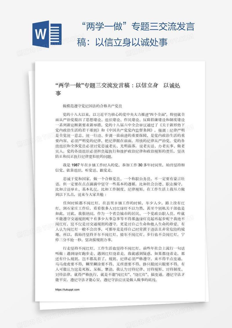 “两学一做”专题三交流发言稿：以信立身以诚处事