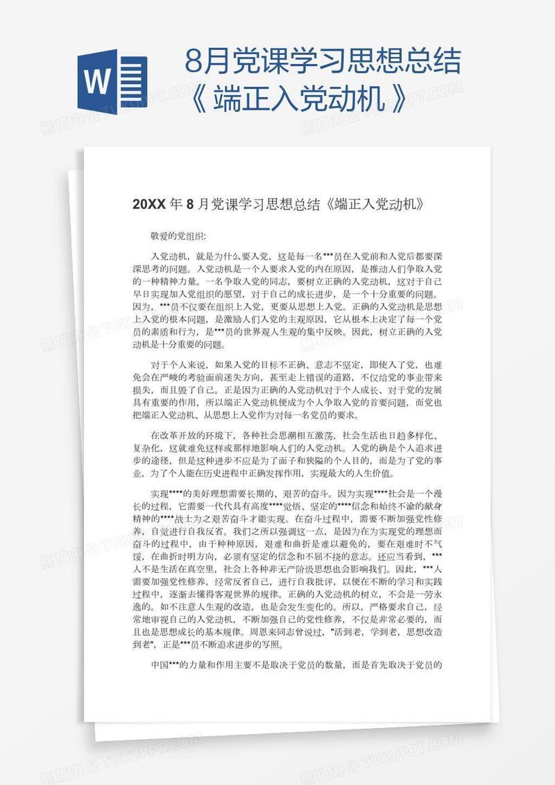 8月党课学习思想总结《端正入党动机》