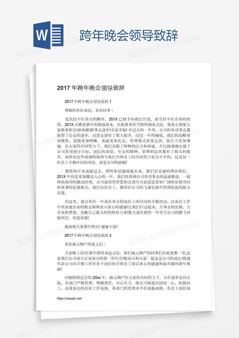跨年晚会领导致辞