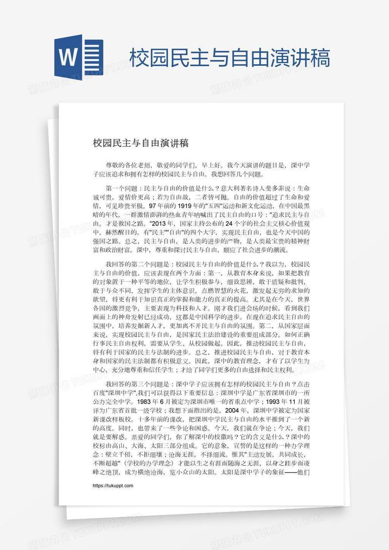 校园民主与自由演讲稿