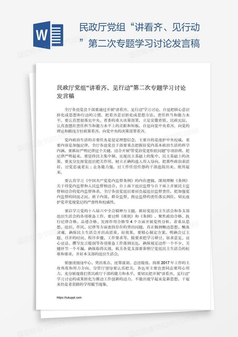 民政厅党组“讲看齐、见行动”第二次专题学习讨论发言稿