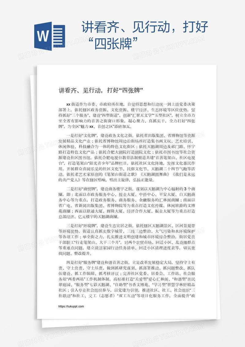 讲看齐、见行动，打好“四张牌”