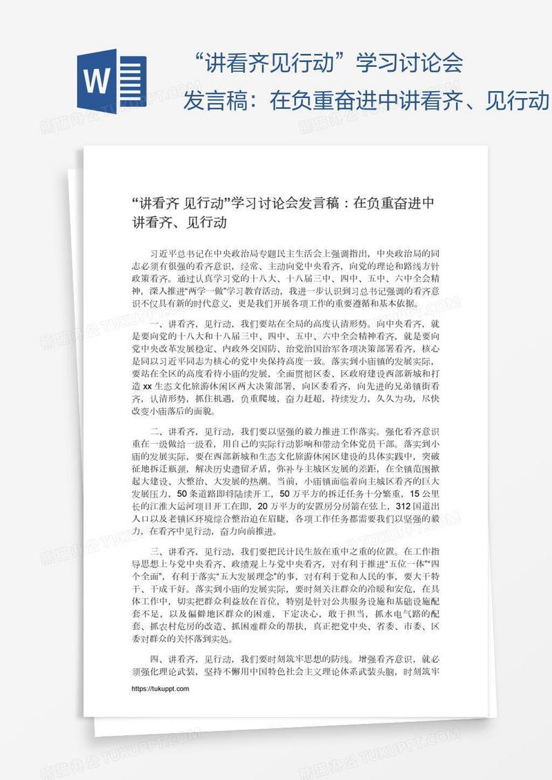 “讲看齐见行动”学习讨论会发言稿：在负重奋进中讲看齐、见行动