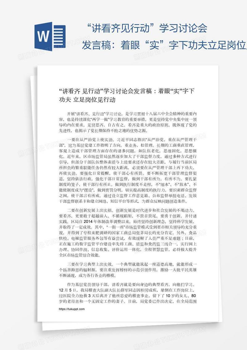 “讲看齐见行动”学习讨论会发言稿：着眼“实”字下功夫立足岗位见行动