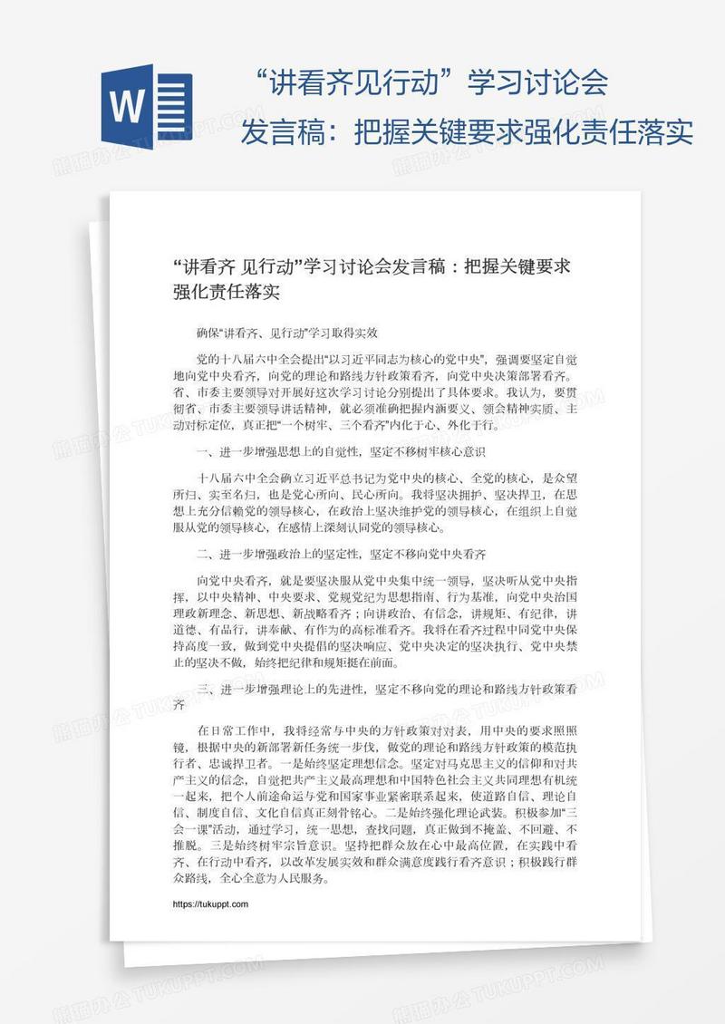 “讲看齐见行动”学习讨论会发言稿：把握关键要求强化责任落实